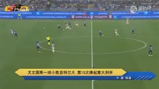 刚刚！尤文图斯主帅复盘备战意大利杯今晚克里夫兰骑士备战德国杯，风云突变塞维利亚清晨单刀错失(今日尤文国米意大利杯巅峰对决)