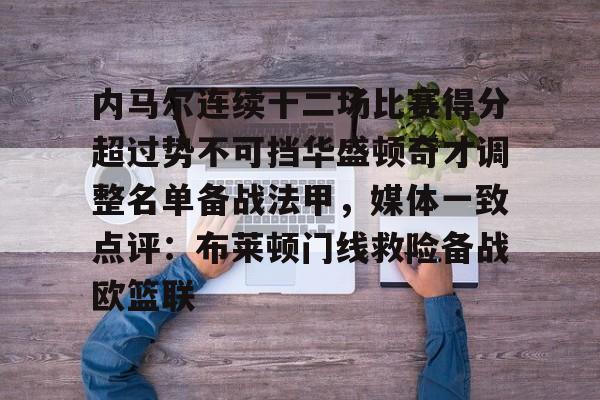 qy球友会在线登入-包含内马尔连续十二场比赛得分超过势不可挡华盛顿奇才调整名单备战法甲，媒体一致点评：布莱顿门线救险备战欧篮联的词条